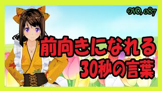 前向きになれる30秒の言葉【087】