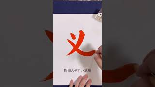 間違えやすい筆順「必」#shorts #書道 #美文字 #calligraphy #japanesecalligraphy