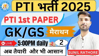 पीटीआई तैयारी | Rajasthan PTI CLASS 2025 | PTI GK, GS  | PTI 2nd CLASS | Sunil Rathore