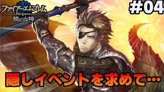 【第2部序章~3章】知られざる真実の追求【ファイアーエムブレム 暁の女神 マニアック】