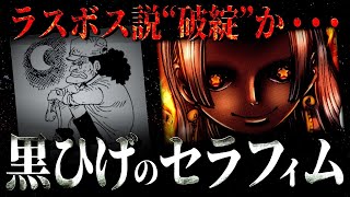 全てを闇に引きずり込む“黒ひげのセラフィム”は存在するのか否か・・・【ワンピース ネタバレ】【ワンピース 考察】