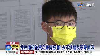 港民運領袖黃之鋒再被捕! 去年涉違反禁蒙面法│中視新聞 20200924