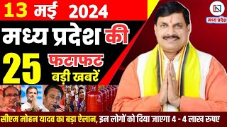 13 May 2024 Madhya Pradesh News मध्यप्रदेश समाचार। Bhopal Samachar भोपाल समाचार CM Mohan Yadav