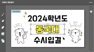 2024학년도 동국대 입시결과 1편(수시입결)