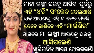 ମାତା ଲକ୍ଷ୍ମୀ ଘରକୁ ଆସିବା ପୁର୍ବରୁ ଏହି ୪ଟି ସଂକେତ ଦେଇଥାନ୍ତି...