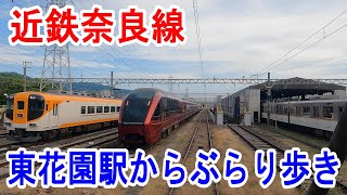 【4K駅散歩】近鉄奈良線・東花園駅周辺をぶらり歩き～20230702-02～Japan Railway Kintetsu Higashi-Hanazono Station～