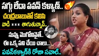 రేయ్ వాడి *** తాగడానికి సిగ్గులేదా.. దమ్ముంటే ఒక పని చెయ్.. పవన్ కి రోజా సవాల్ #rkroja  #pawankalyan