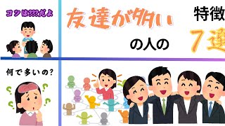 【人間診断】友達が多い人の特徴7選