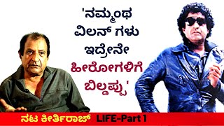 'ನಮ್ಮಂಥ ಖಡಕ್ ವಿಲನ್ ಗಳು ಇದ್ರೇನೇ ಹೀರೋಗಳಿಗೆ ಬಿಲ್ಡಪ್ಪು'-Ep1-Actor KeerthiRaj-LIFE-Kalamadhyama-#param