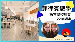 QQ English語言學校介紹│菲律賓宿霧遊學│茱莉安留遊學