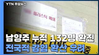 남양주 공장 누적 확진 132명...강원·전남으로 감염 확산 / YTN