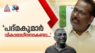 'പദ്മകുമാറിനെപോലുള്ള ആളുകൾ അത്രയേറെ വികാരഭരിതരാകേണ്ടതില്ല'; സി.എൻ മോഹനൻ