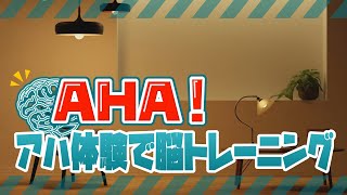 AHA！～アハ体験で脳トレーニング～No.122