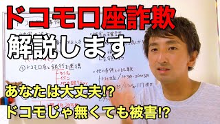 【ドコモ口座】詐欺や被害に遭う前に解説します！