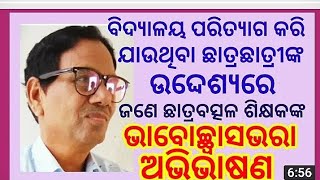 Farewell Speech । Farewell Speech  in Odia । ବିଦାୟକାଳୀନ ଭାଷଣ