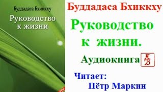 Буддадаса Бхиккху - Руководство к Жизни (аудиокнига). Буддизм