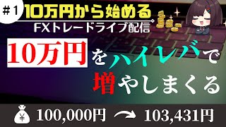 【FXライブ配信】本日より10万円トレード開始！！｜10万円企画【#1】