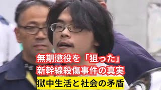 無期懲役を望んだ新幹線殺傷事件犯人の獄中生活：無期懲役の真実とその限界