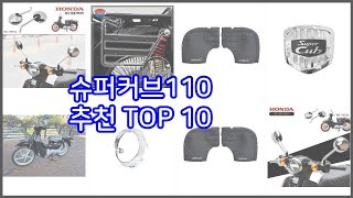 슈퍼커브110 추천 신뢰할 수 있는 선택 가격, 품질, 판매량으로 선정된 상품 TOP 10