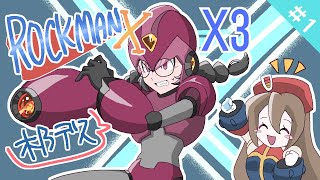 【ロックマンX3】アニバーサリーコレクションをやりつくす#5【木乃です/Vtuber】