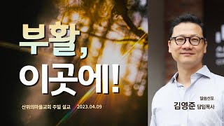 산위의마을교회 주일설교 2023.04.09 - 부활 이곳에!