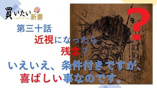 第三十話：近視になったら矯正、この常識が間違い？