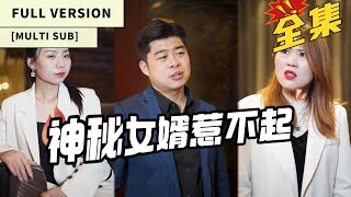 【MULTI SUB】【FULL VERSION】From Humiliation to Triumph: Wealthy Scion's Path to Greatness!