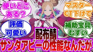 【FGO】配布サンタアビーの性能なんだがに対するマスターたちの反応集【Fate】