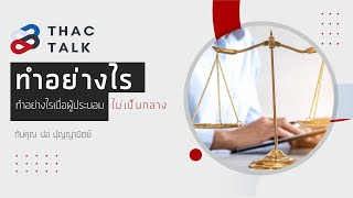 THAC Talk : ทำอย่างไรเมื่อผู้ประนอมไม่เป็นกลาง