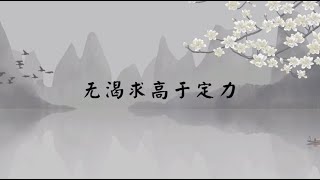 【子归家/易度门】聊天室 |  无渴求高于定力 | 杨宁