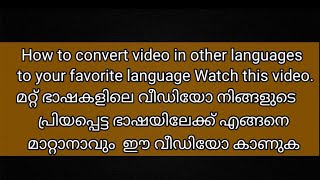 EP#07 LanguageConversionvideo/ മറ്റുള്ള ഭാഷയിലെ വീഡിയോസ്  എങ്ങനെ സ്വന്തം ഭാഷയിലേക്കു   മാറ്റം.