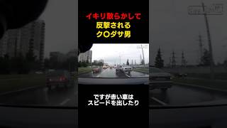 煽り運転でイキった瞬間スカッとする展開に!?#shortvideo #youtubeshorts #shorts