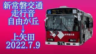 新常磐交通 (常交バス)  自由ヶ丘→上矢田 2022.7.9