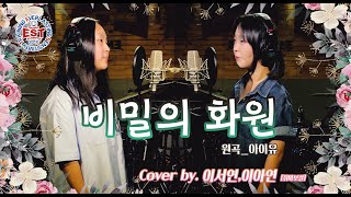 부천보컬학원 EST 부천실용음악학원 [Cover] 아이유 - 비밀의화원 [취미보컬 이서연,이아연]