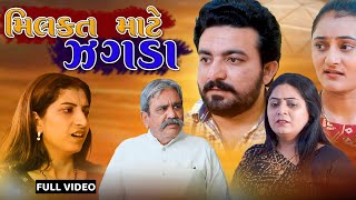 મિલકત માટે ઝગડા || ફુલ મૂવી || Milkat mate jagda ||  Full Movie || gujarati video || Kanya films