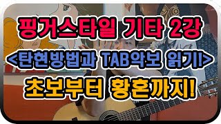 핑거스타일 기타 강의 2강 - 핑거스타일 기타의 탄현방법과 TAB악보 읽는법