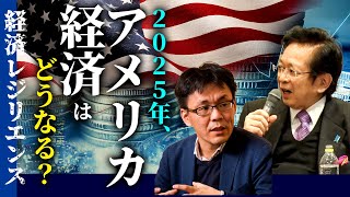 2025年、アメリカ経済はどうなる？（京大レジリエンスフェスティバル：経済レジリエンス　本田悦朗客員教授/元内閣官房参与　柴山桂太准教授）