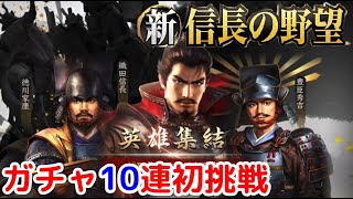 #2「新信長の野望」英雄集結10連ガチャ初挑戦！【シンノブ】【iPad】