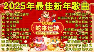 2025新年快樂【2025賀歲金曲大匯集】2025新年歌曲【CNY】🧧50首傳統新年歌曲 🧨新年歌2025 - 每年过年必听的那些歌📀Lagu Imlek Terbaru 2025