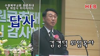 HEB방송 -답사/김경덕 위임목사/수원북부교회 원로추대 및 위임 감사예배(211211)