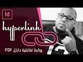 أضافة روابط تفاعلية داخل الأنديزين  Adobe InDesign CC 2019 #جاوبني