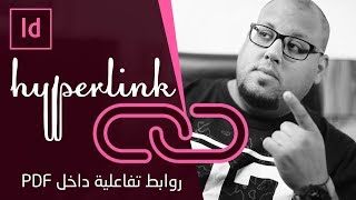 أضافة روابط تفاعلية داخل الأنديزين  Adobe InDesign CC 2019 #جاوبني