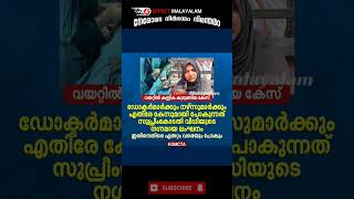 വയറ്റിൽ കത്രിക കുടുങ്ങിയ കേസ്: ഡോക്ടർമാർക്കും നഴ്സുമാർക്കും എതിരേ കേസുമായി പോകുന്നത് സുപ്രീംകോടതി