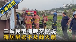 三峽民宅傍晚突竄燒 獨居男逃不及葬火窟｜TVBS新聞@TVBSNEWS02