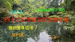 萬ㄟeye台灣20230516四十二份湧泉自然生態步道 /insta360  4K