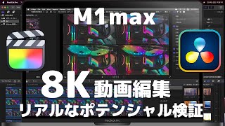 M1max mac book pro 16inch【8K動画編集リアルなポテンシャルを検証】Final Cut Pro X . DaVinci Resolve 17