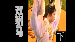 潮剧Teochew Opera:双驸马(全中文字幕)（下）