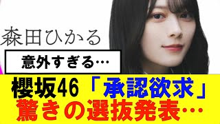 【櫻坂46】「承認欲求」驚きの選抜発表結果に…#櫻坂46 #そこ曲がったら櫻坂　#承認欲求　#森田ひかる #山﨑天  #藤吉夏鈴 #sakurazaka46 #土生瑞穂 #欅坂46