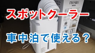 【 車中泊 】スポットクーラーは 使えるのか？ 実験してみました。