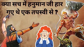 जब हनुमान जी हारे एक तपस्वी से | Hanuman Ji and Machindranath Story | Kahani